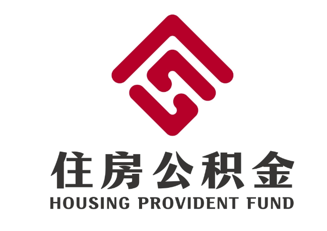 抚宁住房公积金代提