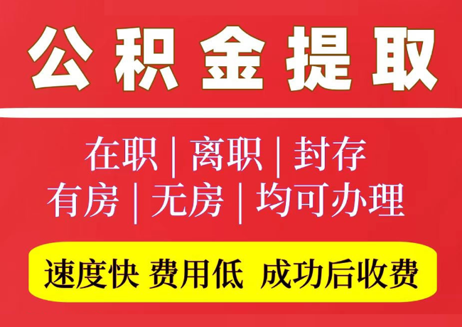抚宁国管公积金代提